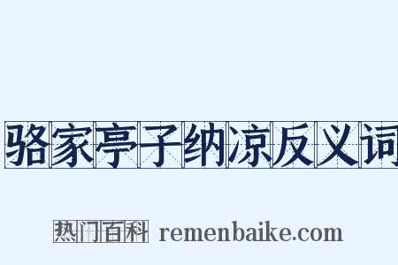 骆家亭子纳凉反义词是什么意思的图片